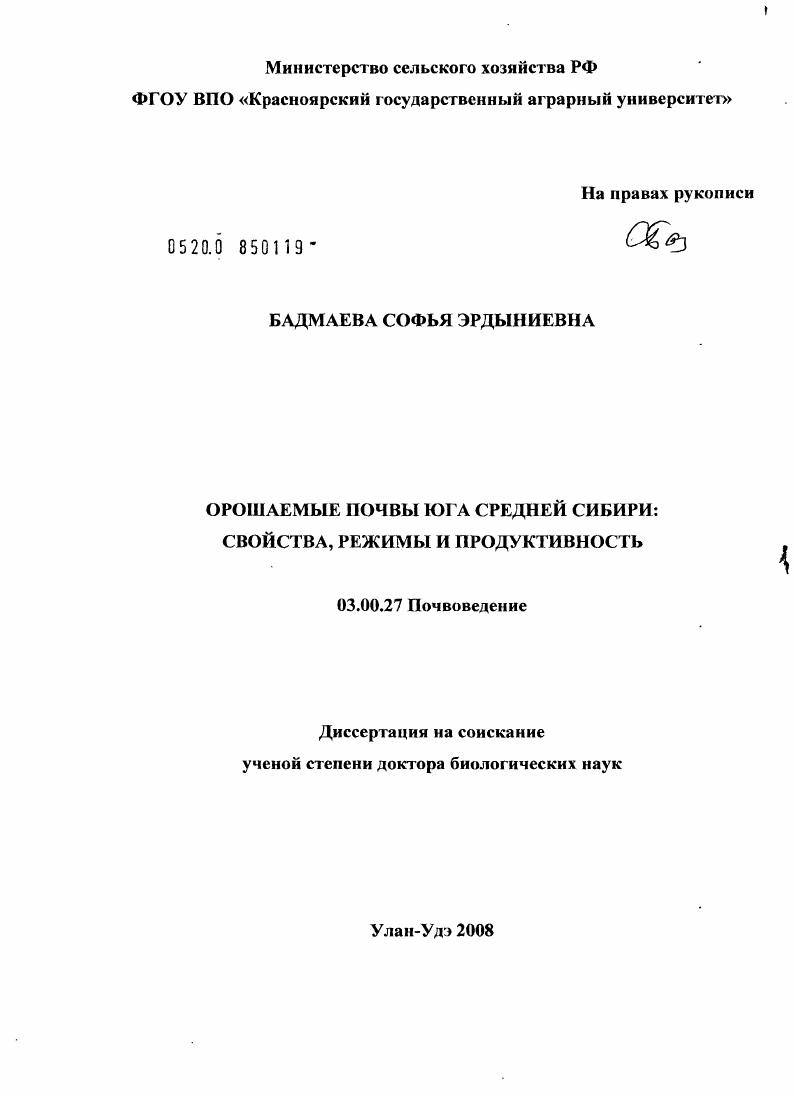 Орошаемые почвы юга Средней Сибири: свойства, режимы и продуктивность