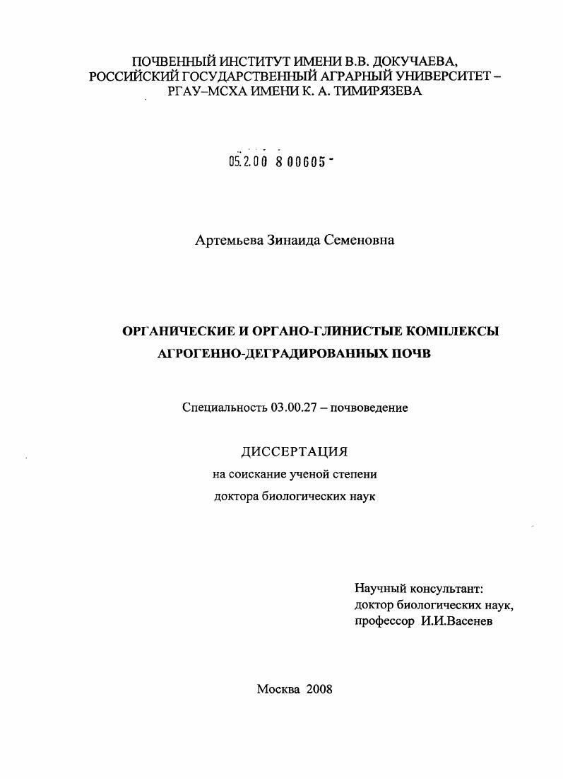 Органические и органо-глинистые комплексы агрогенно-деградированных почв