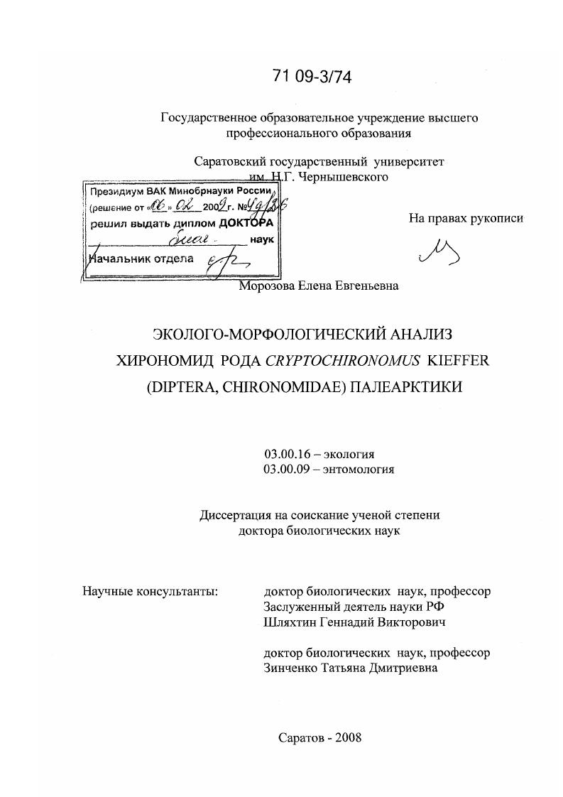 Эколого-морфологический анализ хирономид рода Cryptochironomus Kieffer (Diptera, Chironomidae) Палеарктики