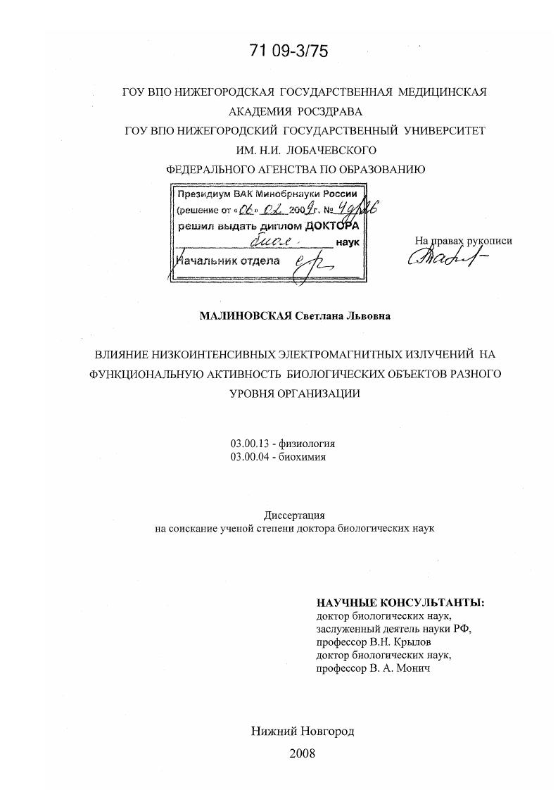 Влияние низкоинтенсивных электромагнитных излучений на функциональную активность биологических объектов разного уровня организации