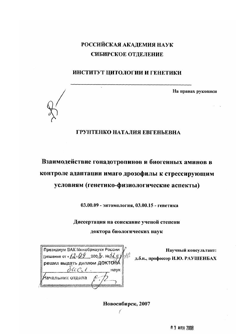 Взаимодействие гонадотропинов и биогенных аминов в контроле адаптации имаго дрозофилы к стрессирующим условиям : генетико-физиологические аспекты