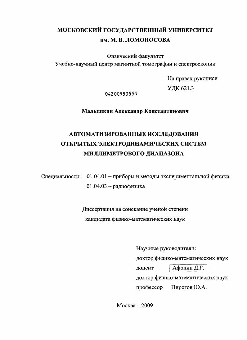 скачать диссертацию Автоматизированные исследования открытых электродинамических систем миллиметрового диапазона Автоматизированные исследования открытых электродинамических систем миллиметрового диапазона