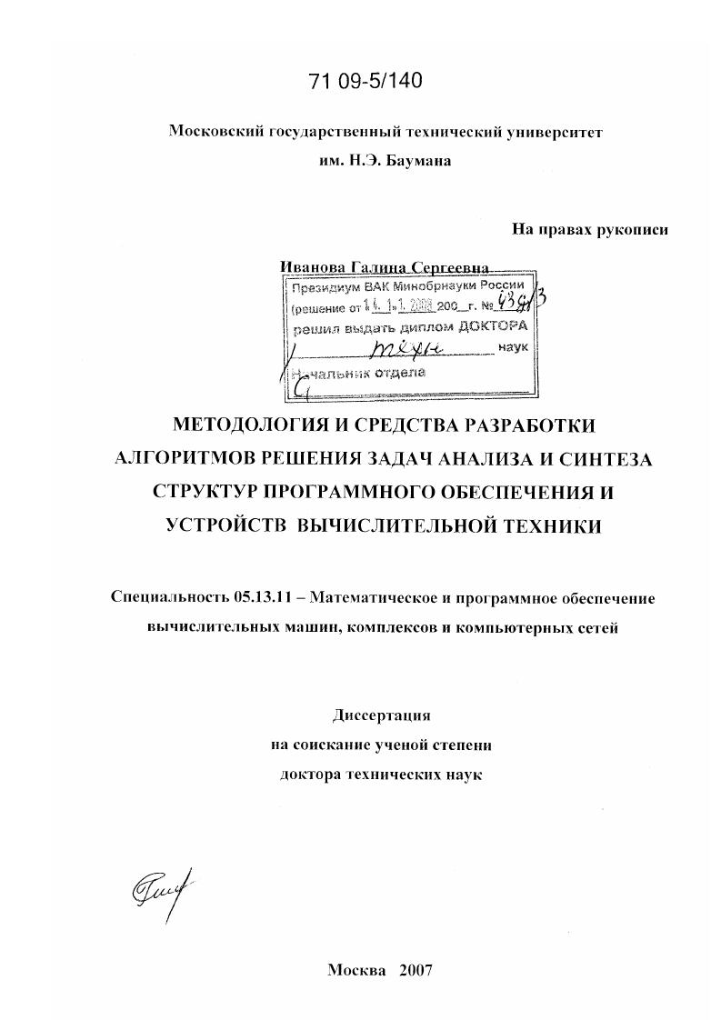 Методология и средства разработки алгоритмов решения задач анализа и синтеза структур программного обеспечения и устройств вычислительной техники