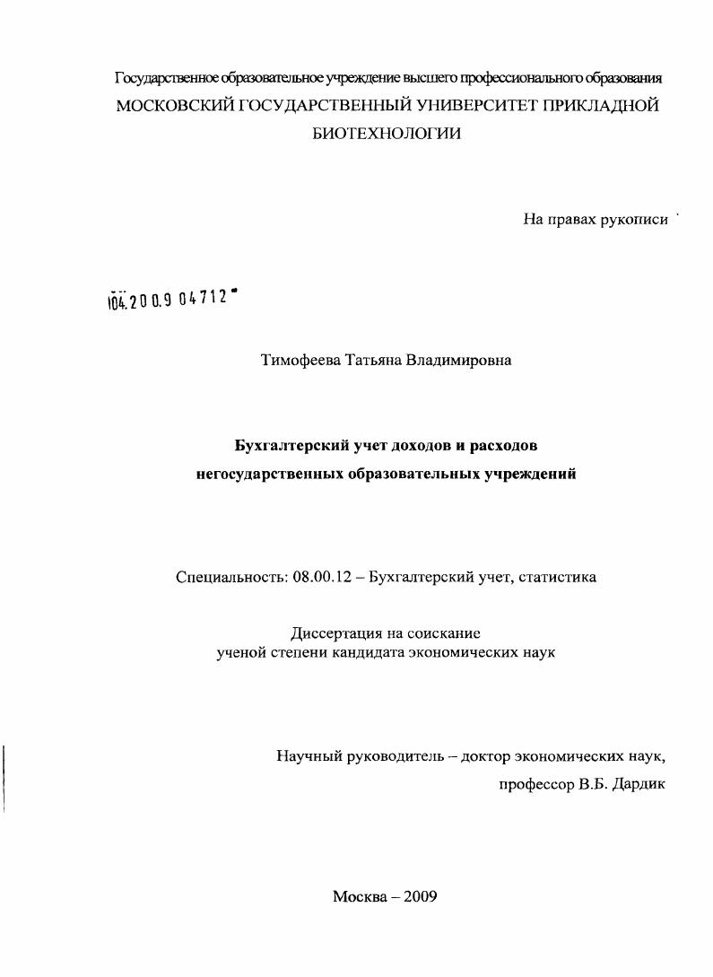 Бухгалтерский учет доходов и расходов негосударственных образовательных учреждений