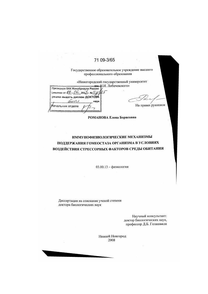Иммунофизиологические механизмы поддержания гомеостаза организма в условиях воздействия стрессорных факторов среды обитания