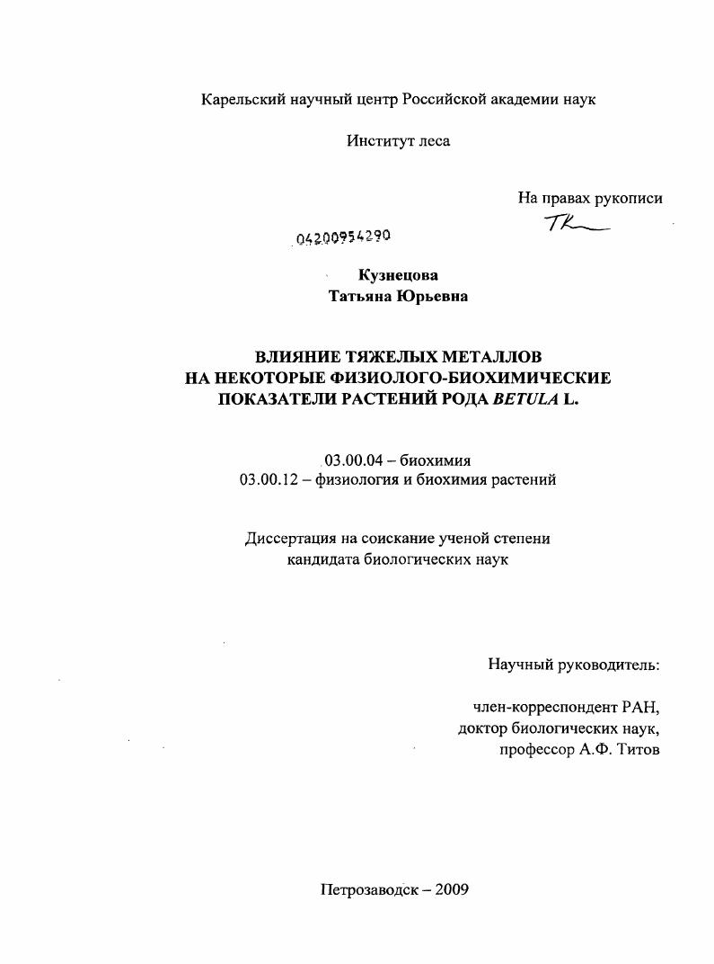 скачать диссертацию Влияние тяжелых металлов на некоторые физиолого-биохимические показатели растений рода Betula L. Влияние тяжелых металлов на некоторые физиолого-биохимические показатели растений рода Betula L.