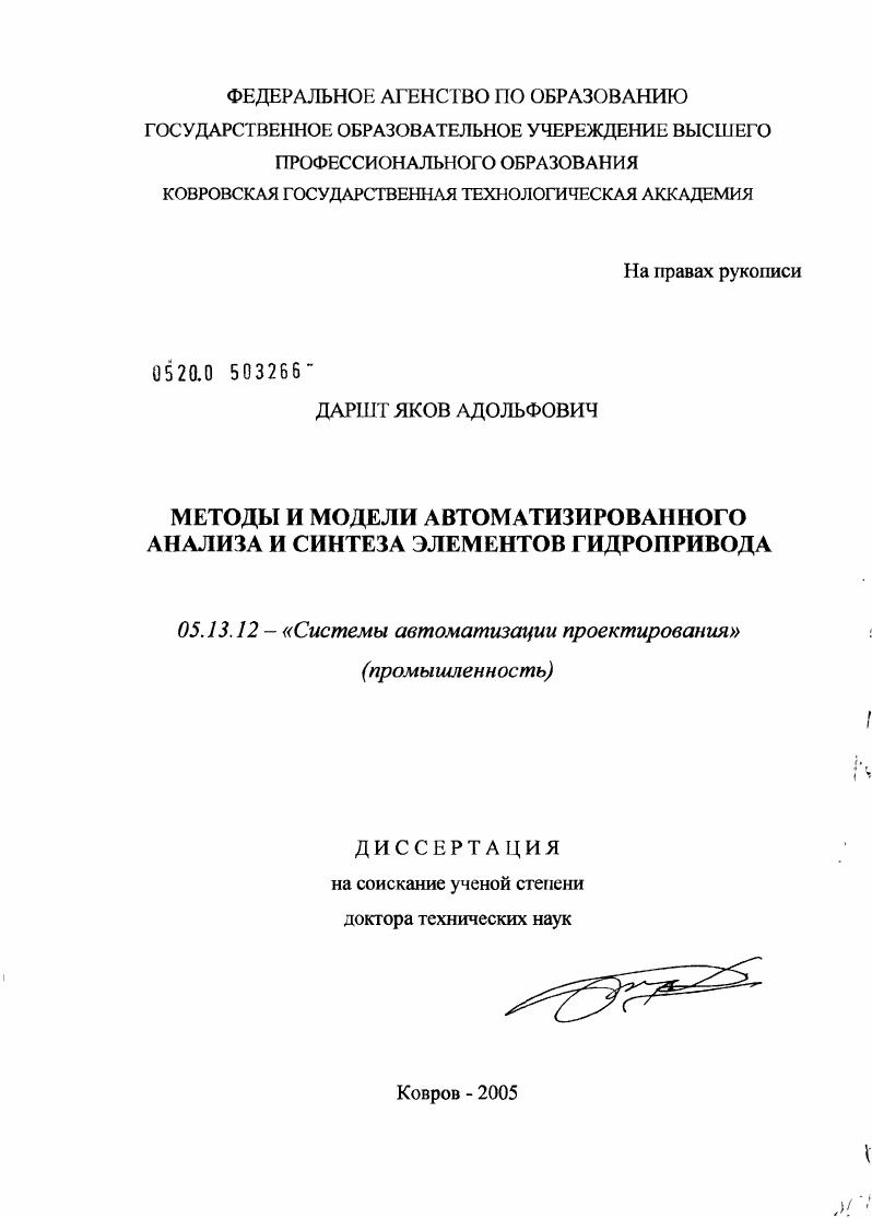 Методы и модели автоматизированного анализа и синтеза элементов гидропривода