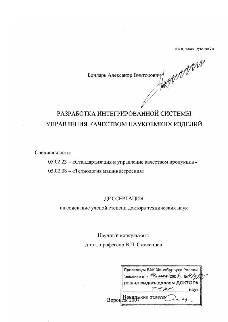 Разработка интегрированной системы управления качеством наукоемких изделий