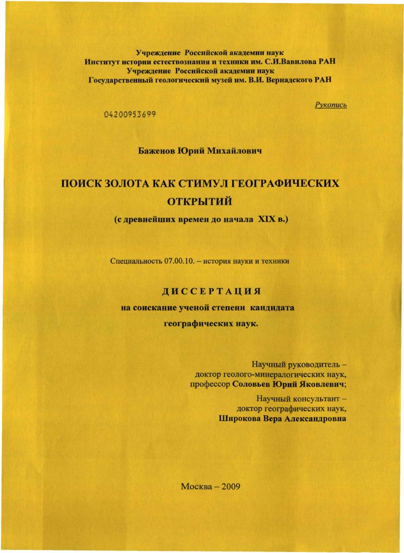 скачать диссертацию Поиск золота как стимул географических открытий : с древнейших времен до начала XIX в. Поиск золота как стимул географических открытий : с древнейших времен до начала XIX в.
