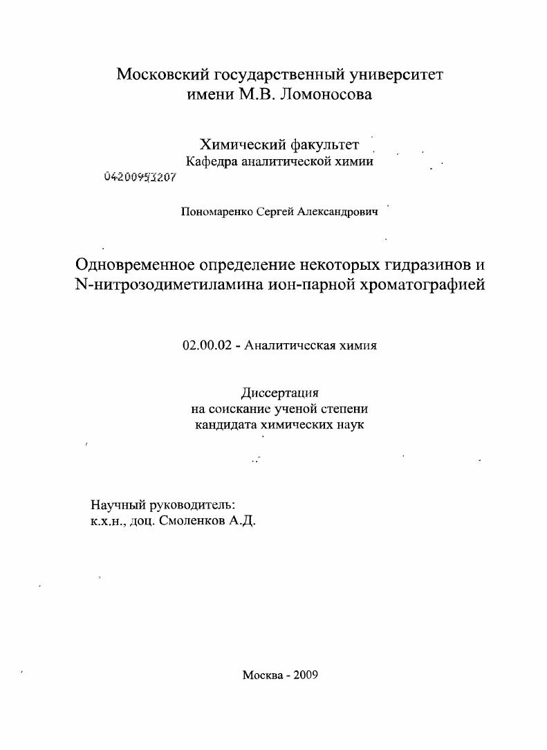 Одновременное определение некоторых гидразинов и N-нитрозодиметиламина ион-парной хроматографией