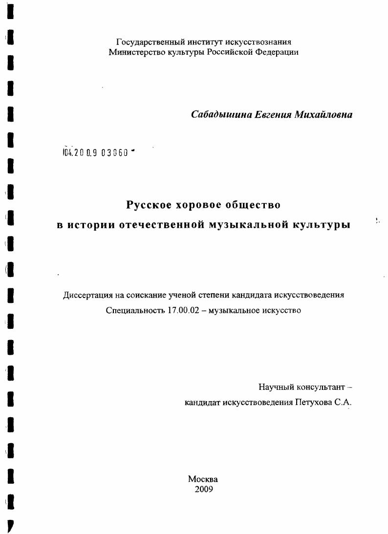 скачать диссертацию Русское хоровое общество в истории отечественной музыкальной культуры Русское хоровое общество в истории отечественной музыкальной культуры
