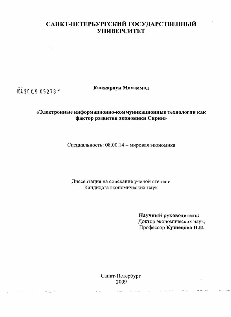 Электронные информационно-коммуникационные технологии как фактор развития экономики Сирии