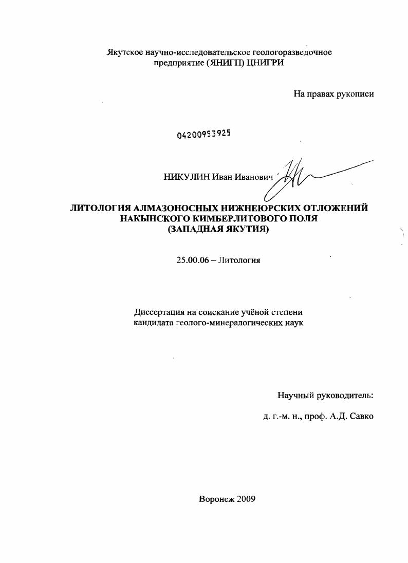 Литология алмазоносных нижнеюрских отложений Накынского кимберлитового поля : Западная Якутия