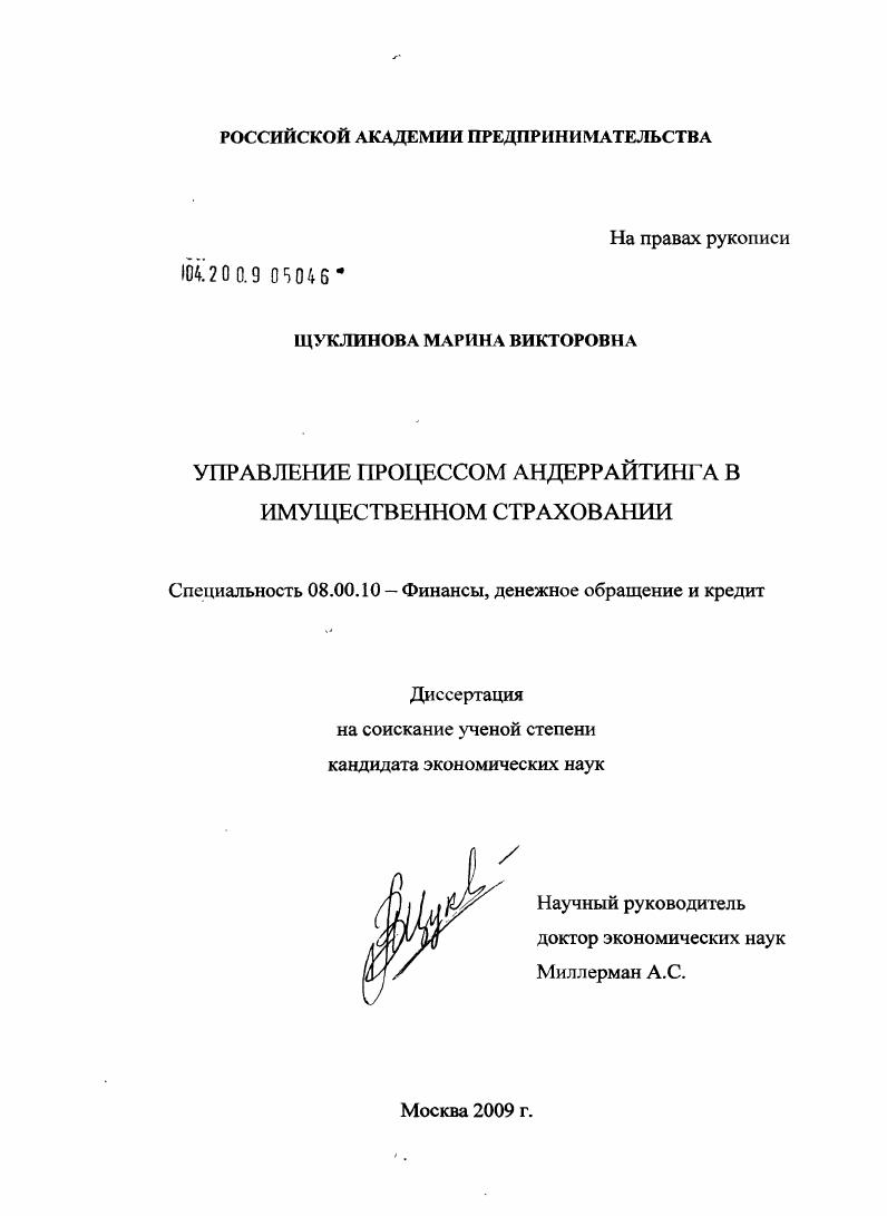 скачать диссертацию Управление процессом андеррайтинга в имущественном страховании Управление процессом андеррайтинга в имущественном страховании