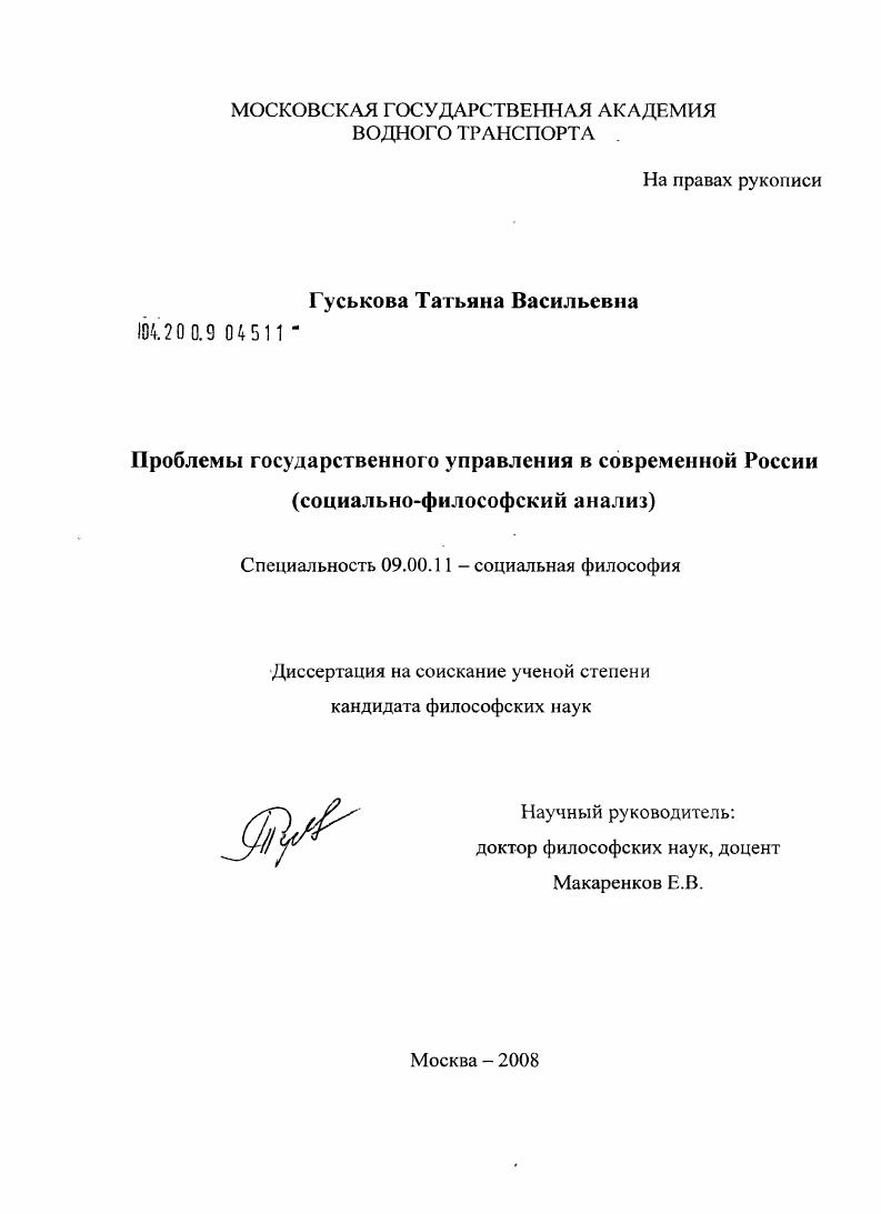 Проблемы государственного управления в современной России : социально-философский анализ
