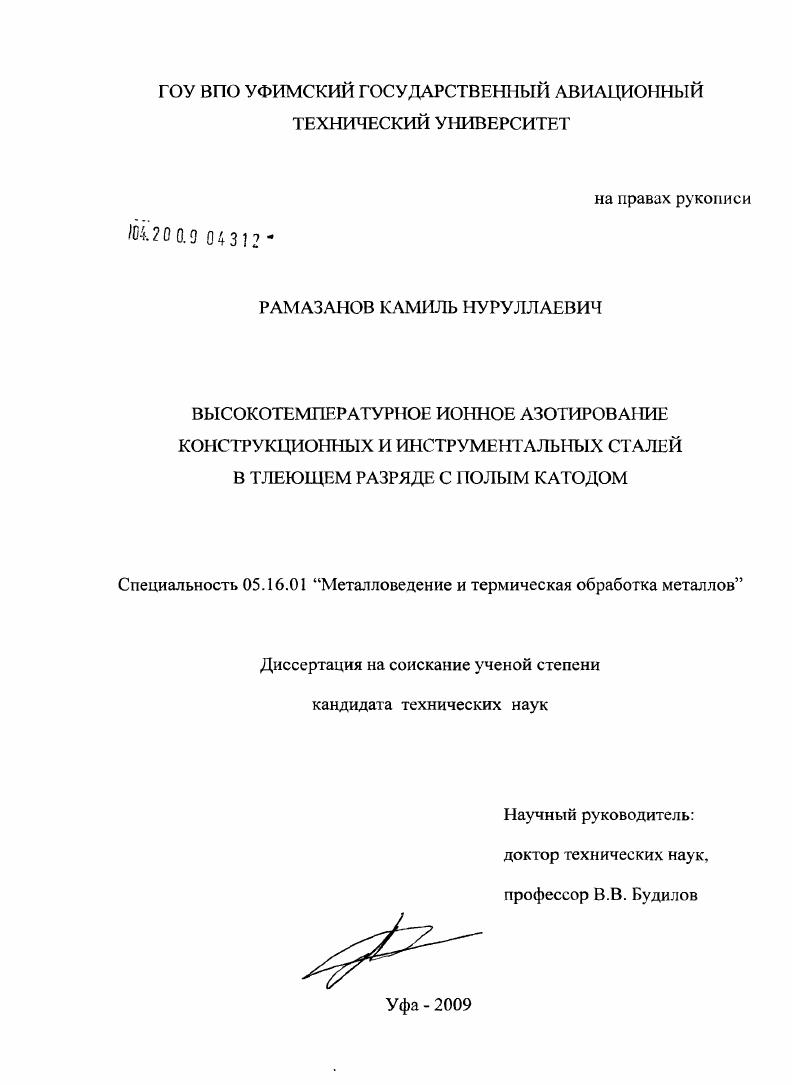 скачать диссертацию Высокотемпературное ионное азотирование конструкционных и инструментальных сталей в тлеющем разряде с полым катодом Высокотемпературное ионное азотирование конструкционных и инструментальных сталей в тлеющем разряде с полым катодом