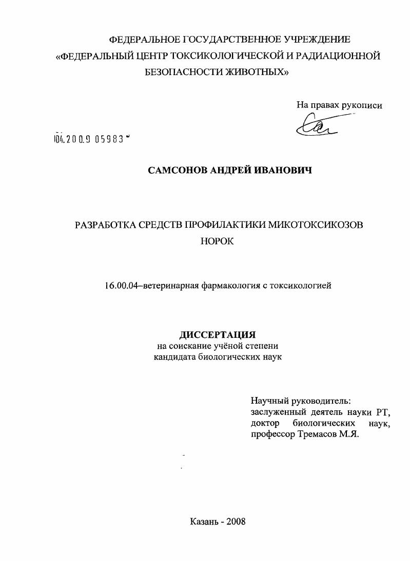 Разработка средств профилактики микотоксикозов норок
