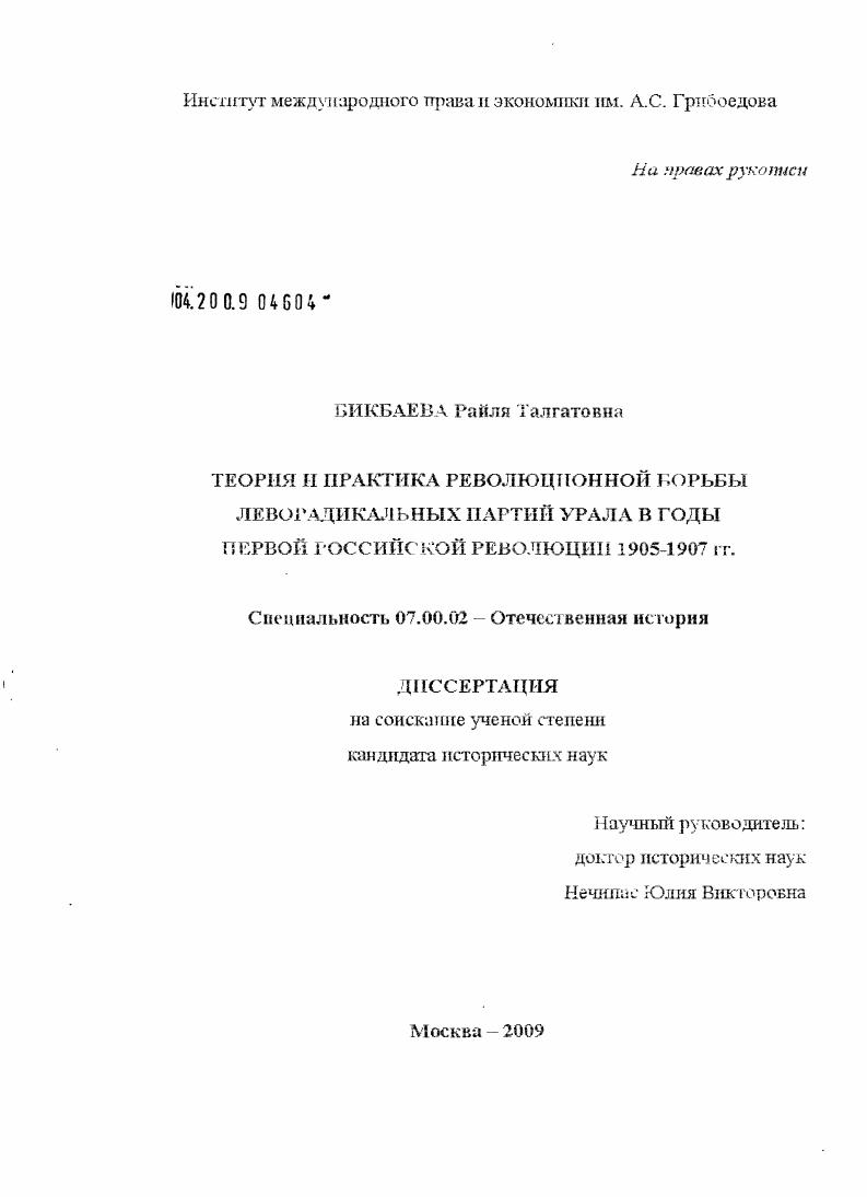 Теория и практика революционной борьбы леворадикальных партий Урала в годы первой российской революции 1905-1907 гг.