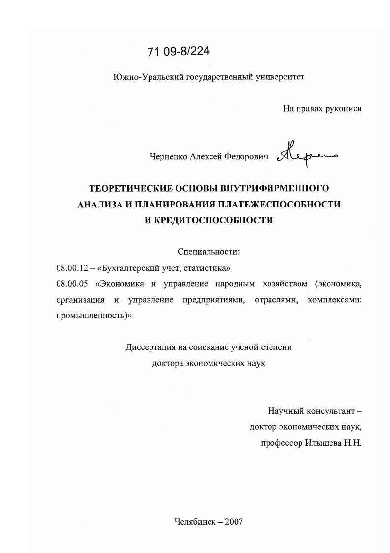 скачать диссертацию Теоретические основы внутрифирменного анализа и планирования платежеспособности и кредитоспособности Теоретические основы внутрифирменного анализа и планирования платежеспособности и кредитоспособности
