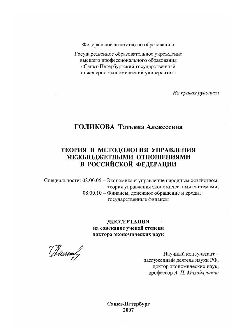Теория и методология управления межбюджетными отношениями в Российской Федерации