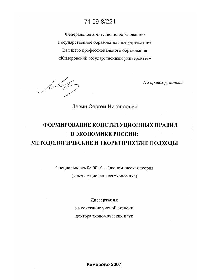 скачать диссертацию Формирование конституционных правил в экономике России : методологические и теоретические подходы Формирование конституционных правил в экономике России : методологические и теоретические подходы