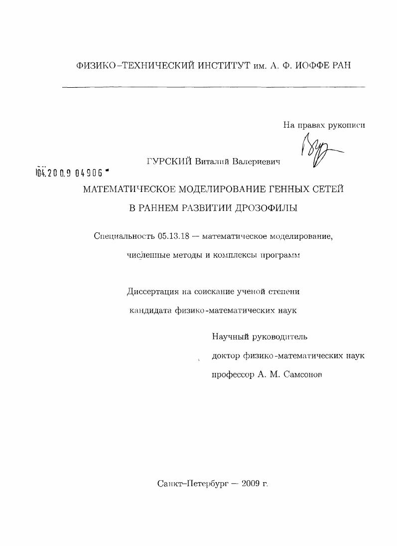 скачать диссертацию Математическое моделирование генных сетей в раннем развитии дрозофилы Математическое моделирование генных сетей в раннем развитии дрозофилы