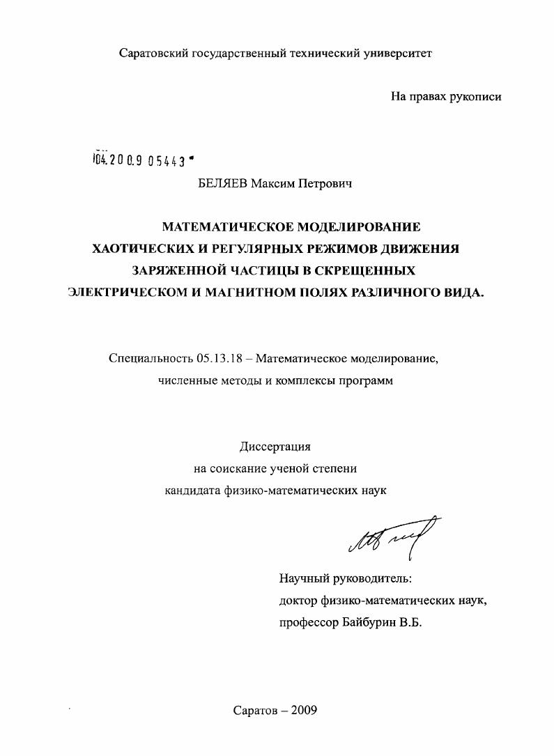 скачать диссертацию Математическое моделирование хаотических и регулярных режимов движения заряженной частицы в скрещенных электрическом и магнитном полях различного вида Математическое моделирование хаотических и регулярных режимов движения заряженной частицы в скрещенных электрическом и магнитном полях различного вида