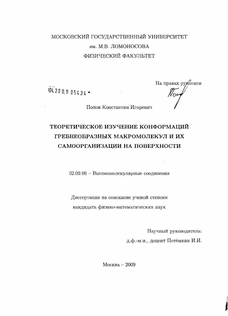 Теоретическое изучение конформаций гребнеобразных макромолекул и их самоорганизации на поверхности