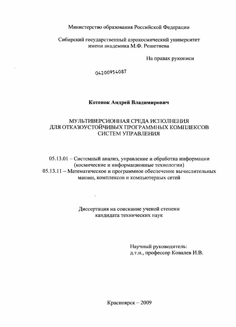 скачать диссертацию Мультиверсионная среда исполнения для отказоустойчивых программных комплексов систем управления Мультиверсионная среда исполнения для отказоустойчивых программных комплексов систем управления