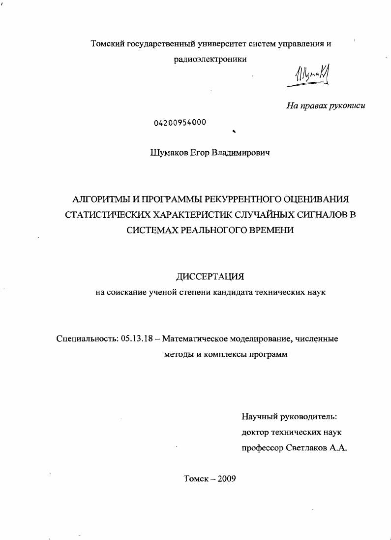 скачать диссертацию Алгоритмы и программы рекуррентного оценивания статистических характеристик случайных сигналов в системах реального времени Алгоритмы и программы рекуррентного оценивания статистических характеристик случайных сигналов в системах реального времени