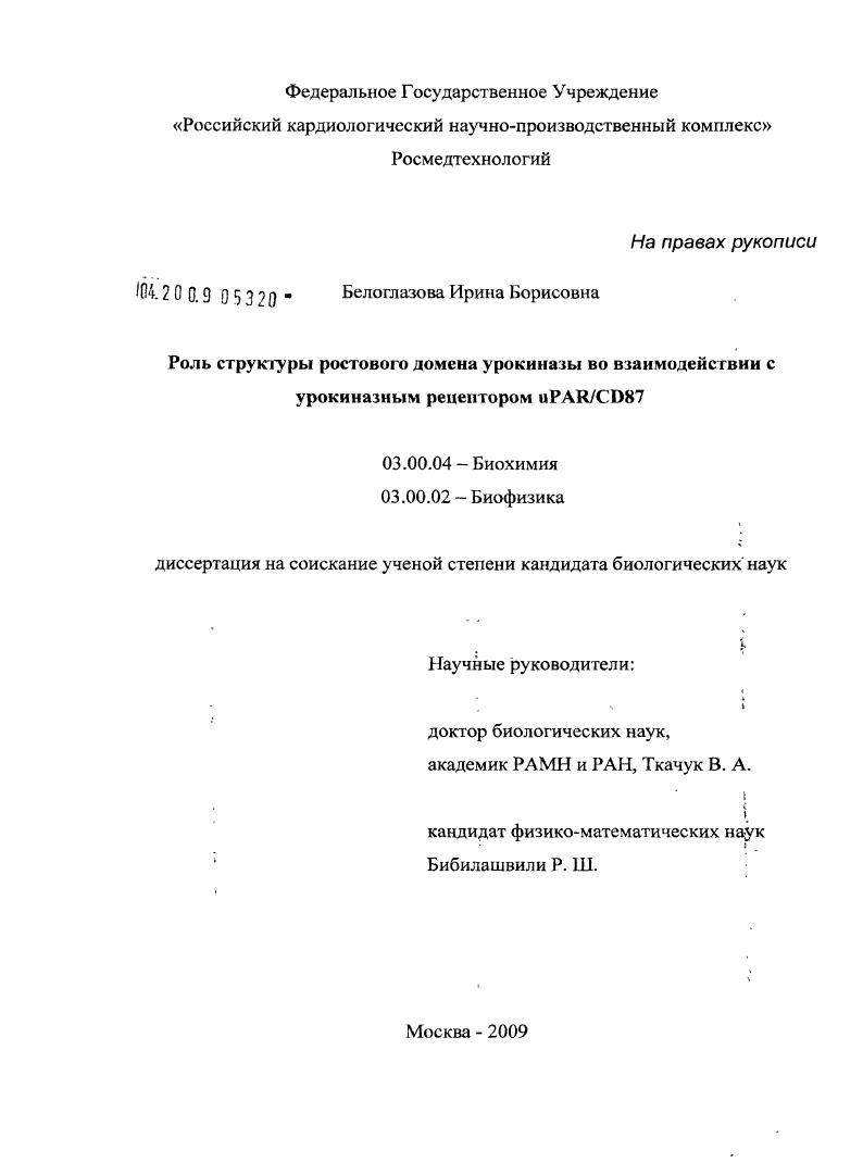 Роль структуры ростового домена урокиназы во взаимодействии с урокиназным рецептором uPAR/CD87