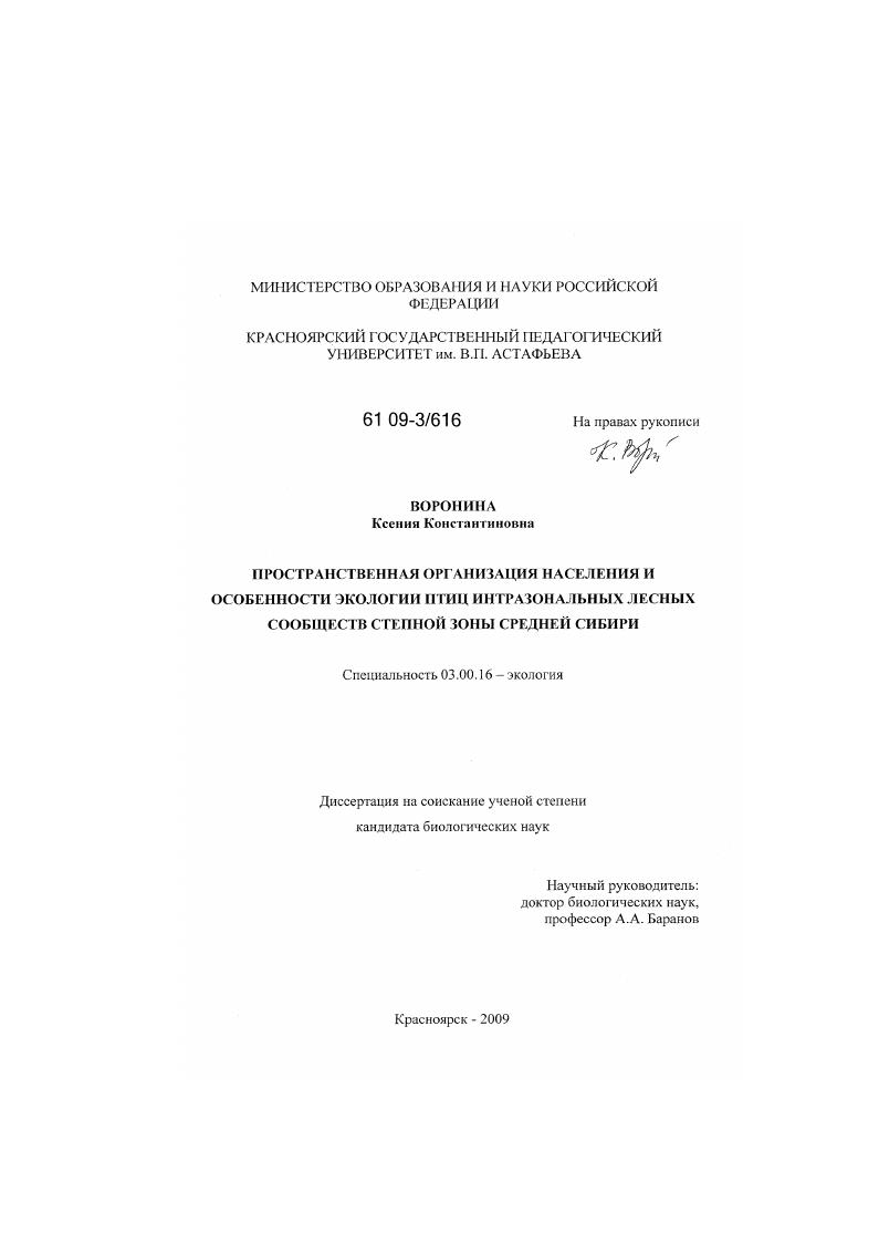 Пространственная организация населения и особенности экологии птиц интразональных лесных сообществ степной зоны Средней Сибири