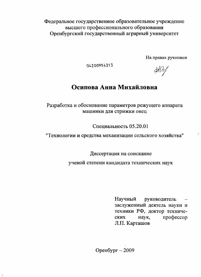 скачать диссертацию Разработка и обоснование параметров режущего аппарата машинки для стрижки овец Разработка и обоснование параметров режущего аппарата машинки для стрижки овец