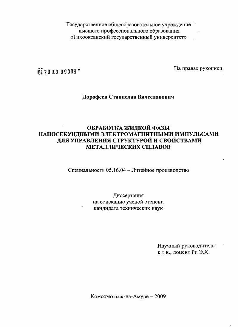 Обработка жидкой фазы наносекундными электромагнитными импульсами для управления структурой и свойствами металлических сплавов
