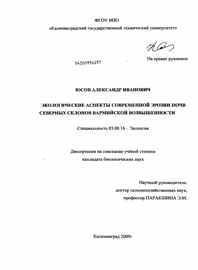 Экологические аспекты современной эрозии почв северных склонов Вармийской возвышенности