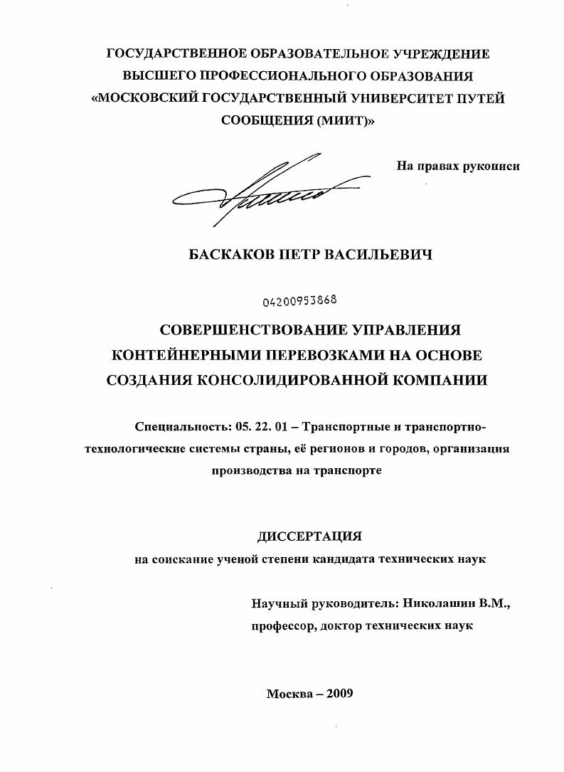 Совершенствование управления контейнерными перевозками на основе создания консолидированной компании