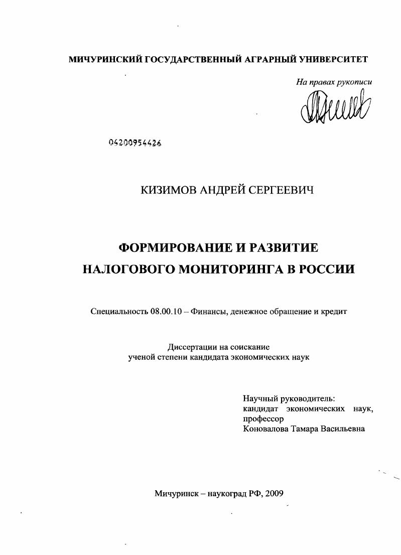 Формирование и развитие налогового мониторинга в России