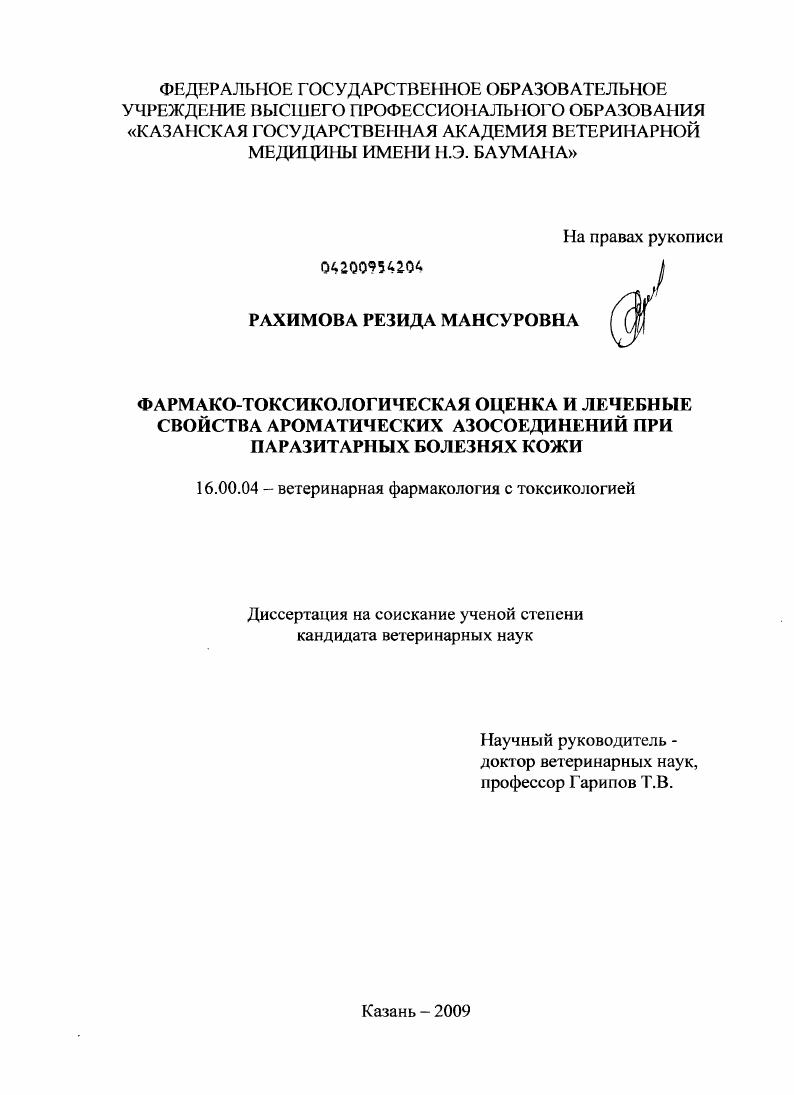 Фармако-токсикологическая оценка и лечебные свойства ароматических азосоединений при паразитарных болезнях кожи