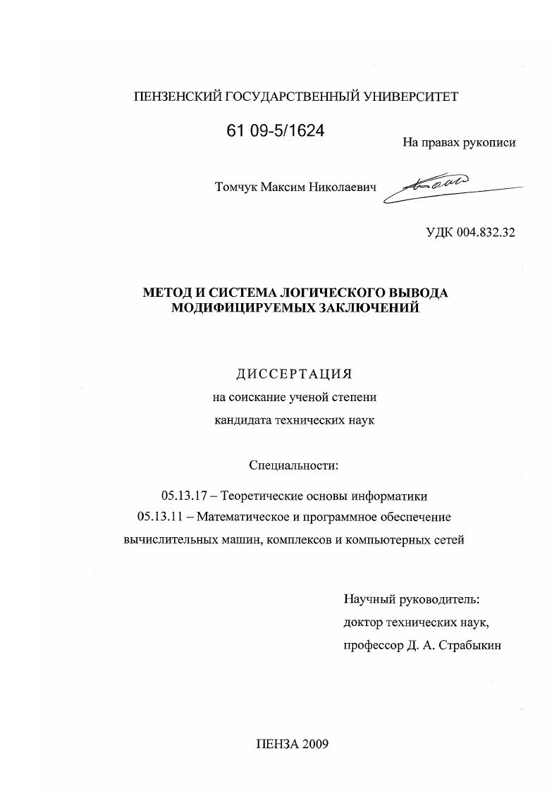 Разработка метода и системы логического вывода модифицируемых заключений