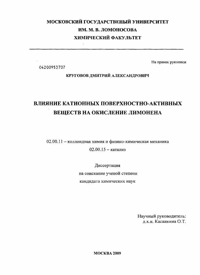 Влияние катионных поверхностно-активных веществ на окисление лимонена