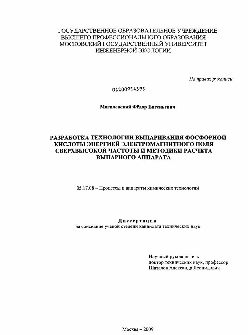 Разработка технологии выпаривания фосфорной кислоты энергией электромагнитного поля сверхвысокой частоты и методики расчета выпарного аппарата