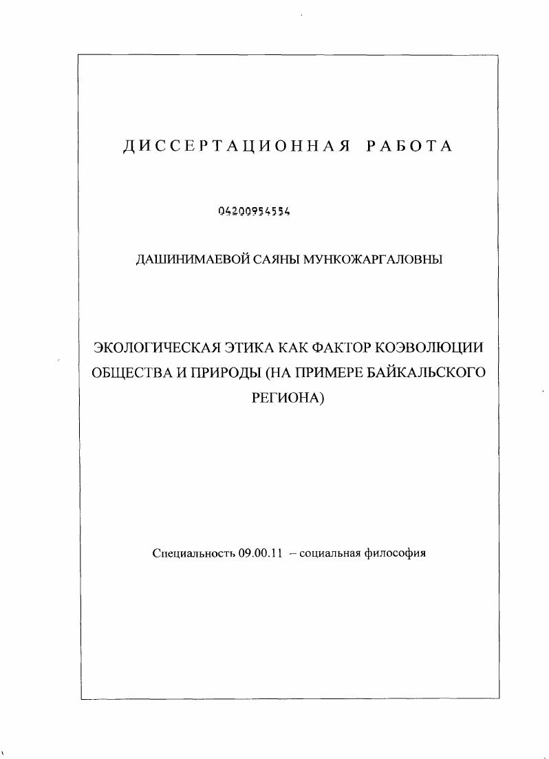 скачать диссертацию Экологическая этика как фактор коэволюции общества и природы : на примере Байкальского региона Экологическая этика как фактор коэволюции общества и природы : на примере Байкальского региона