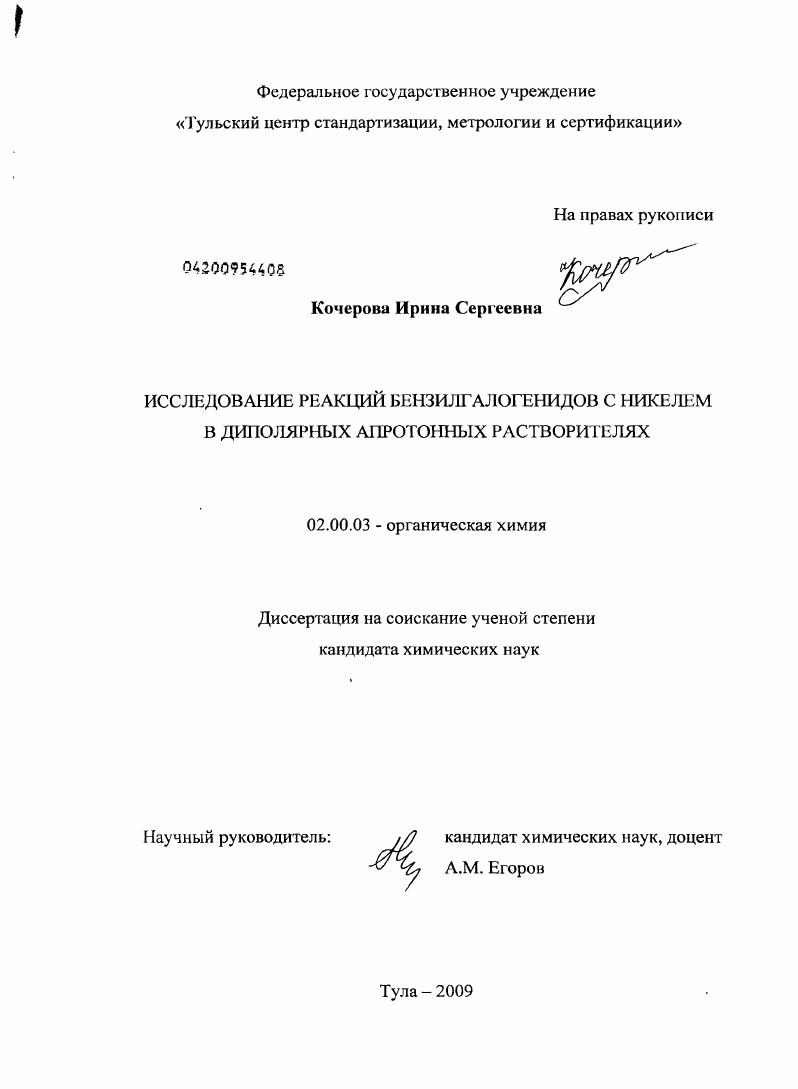 Исследование реакций бензилгалогенидов с никелем в диполярных апротонных растворителях