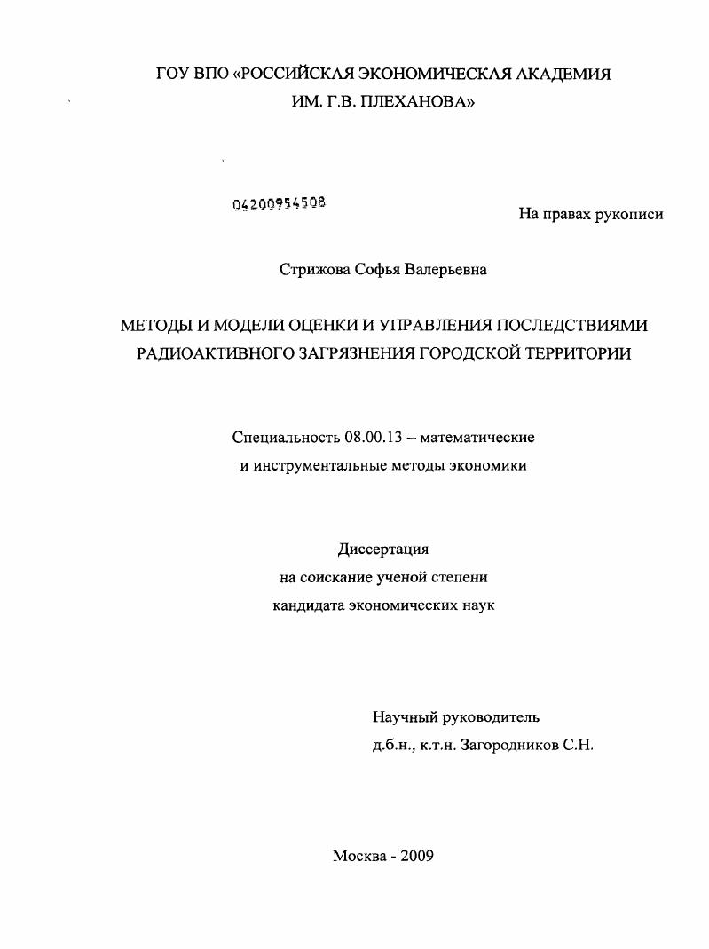 Методы и модели оценки и управления последствиями радиоактивного загрязнения городской территории