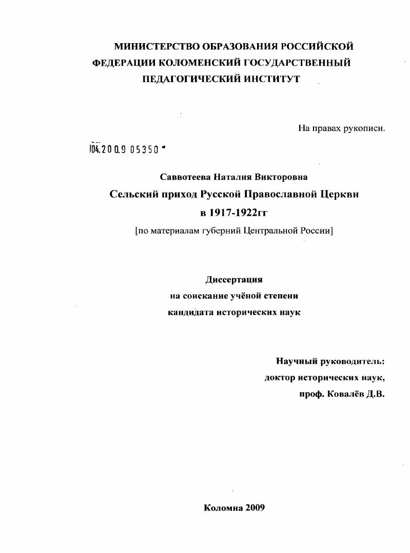Сельский приход Русской Православной Церкви в 1917-1922 годах : по материалам губерний Центральной России