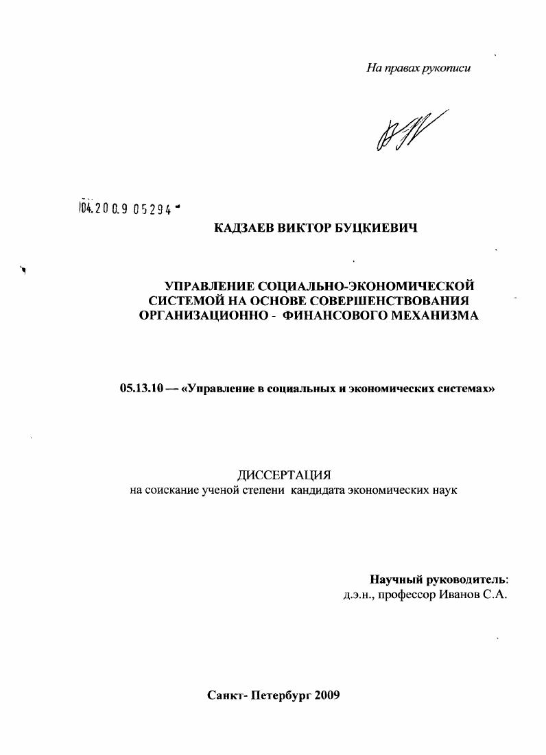 скачать диссертацию Управление социально-экономической системой на основе совершенствования организационно-финансового механизма Управление социально-экономической системой на основе совершенствования организационно-финансового механизма