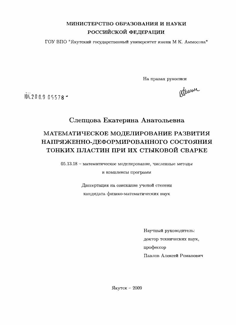 Математическое моделирование развития напряженно-деформированного состояния тонких пластин при их стыковой сварке