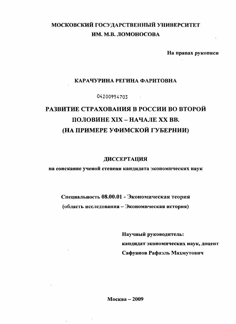 Развитие страхования в России во второй половине XIX - начале XX вв. : на примере Уфимской губернии