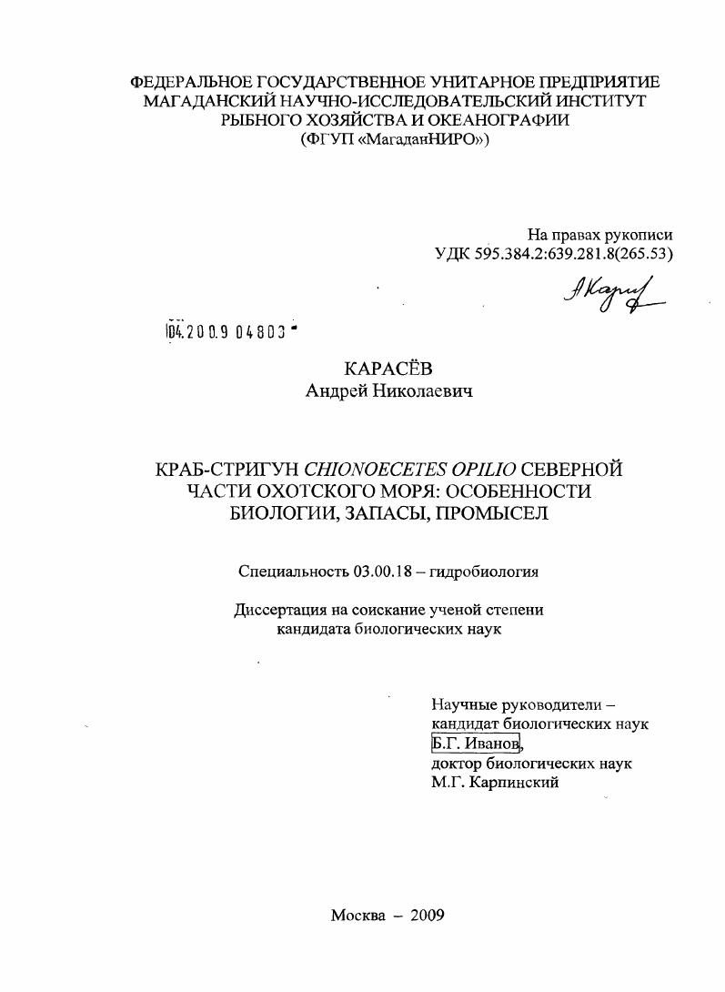 Краб-стригун Chionoecetes opilio северной части Охотского моря: особенности биологии, запасы, промысел