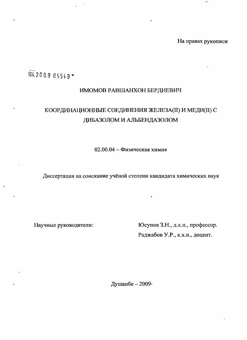 Координационные соединения железа(II) и меди(II) с дибазолом и альбендазолом